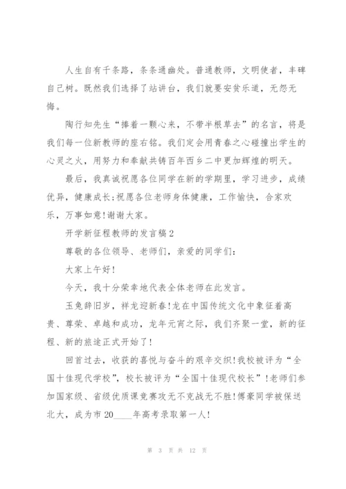 开学新征程教师的发言稿5篇.docx
