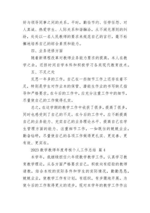 2023数学教师年度考核个人工作总结.docx