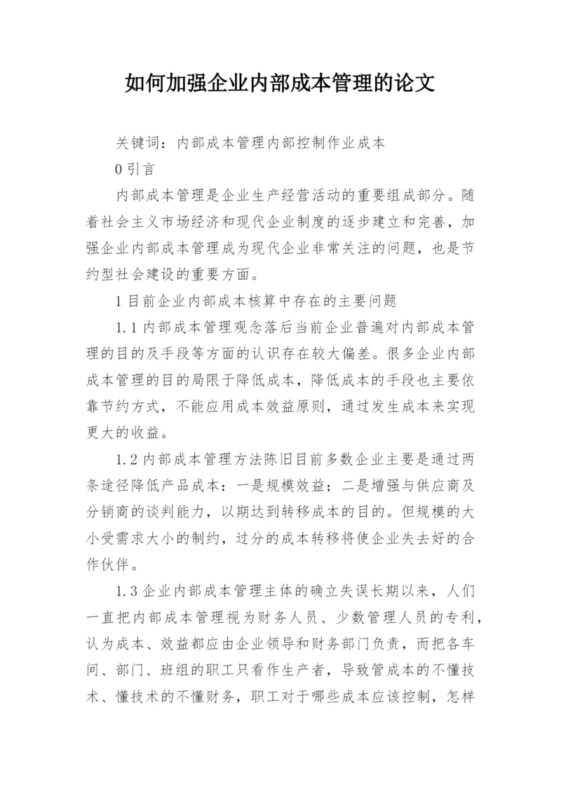 如何加强企业内部成本管理的论文.docx