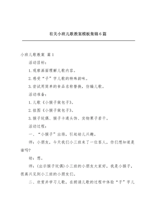 有关小班儿歌教案模板集锦6篇.docx