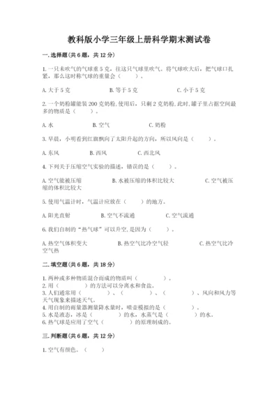 教科版小学三年级上册科学期末测试卷（典型题）.docx