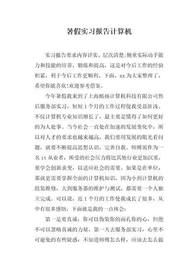 暑假实习报告计算机