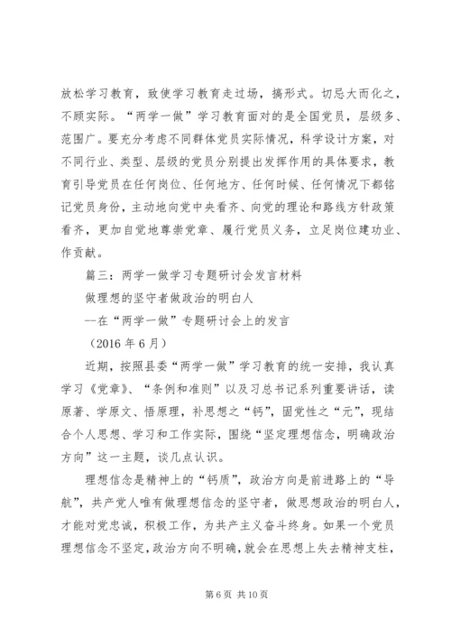 在两学一做第一次专题研讨上的个人剖析发言材料.docx