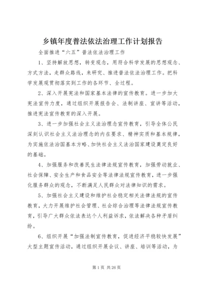 乡镇年度普法依法治理工作计划报告.docx