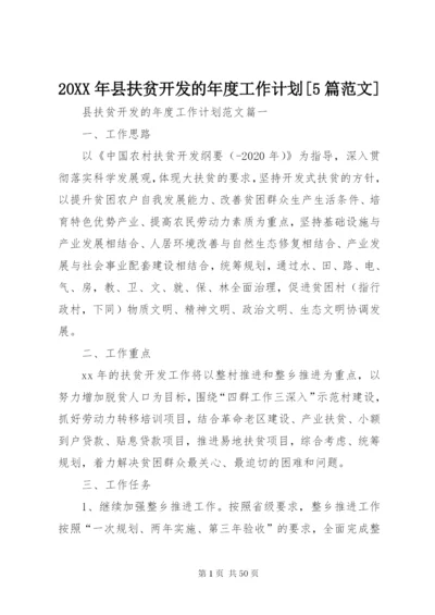 某年县扶贫开发的年度工作计划[5篇范文].docx