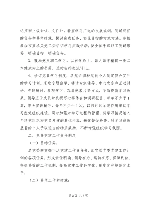 广电局部门党建工作的计划方案.docx
