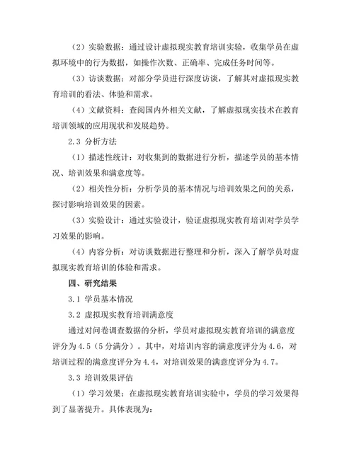基于虚拟现实的教育培训效果评估