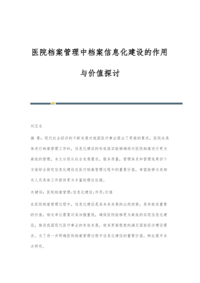 医院档案管理中档案信息化建设的作用与价值探讨.docx