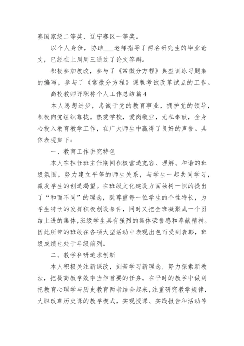 高校教师评职称个人工作总结（集锦20篇）范文.docx