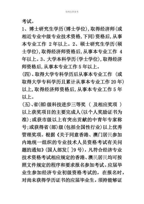 经济师考试资格.docx