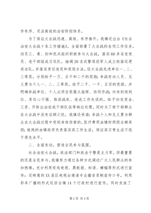 乡镇社会治安大会战汇报.docx