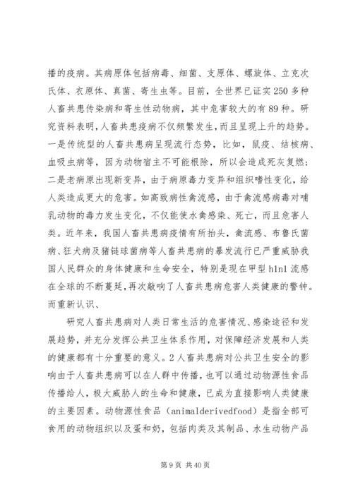 人畜共患病预防控制基本知识分析.docx