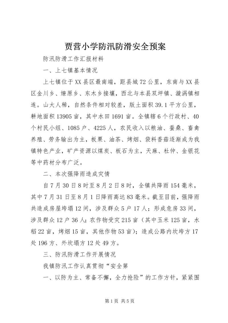 贾营小学防汛防滑安全预案_1 (3).docx