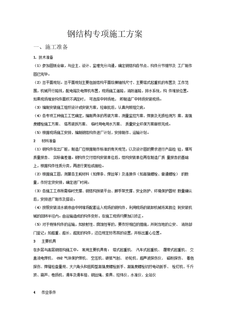 钢结构专项施工方案