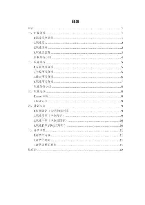 14页6400字经济管理专业职业生涯规划.docx