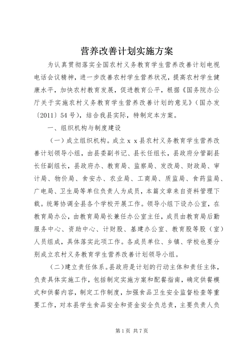 营养改善计划实施方案.docx