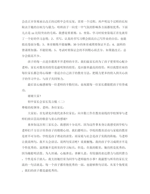 精编之初中家长会家长发言稿精选范文.docx