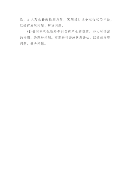 电气化负荷对的影响论文范文精编.docx