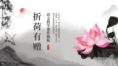 中国风折荷有赠语文古诗词教学PPT模板