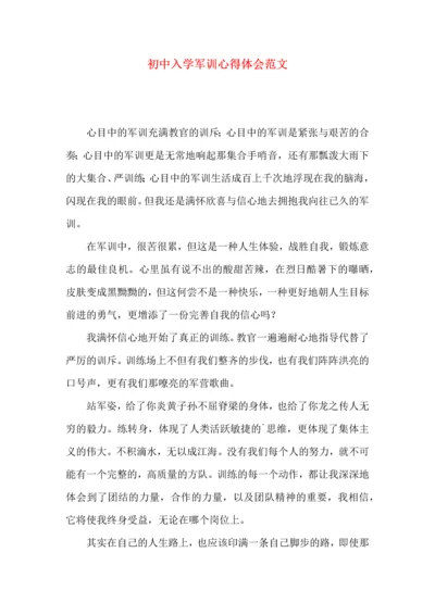 初中入学军训心得体会范文.docx