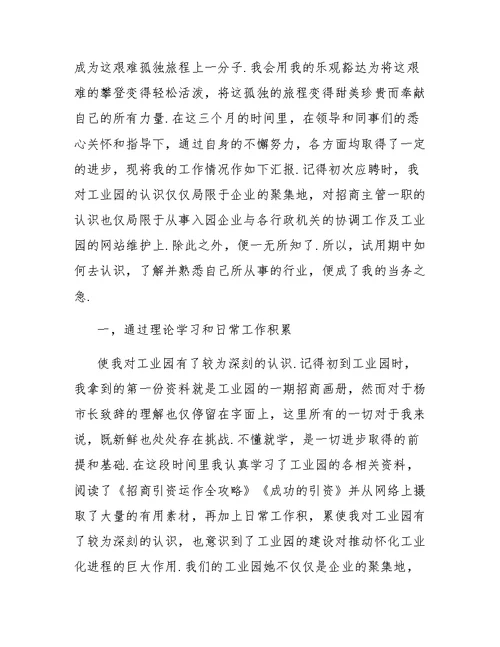 单位员工试用期转正总结