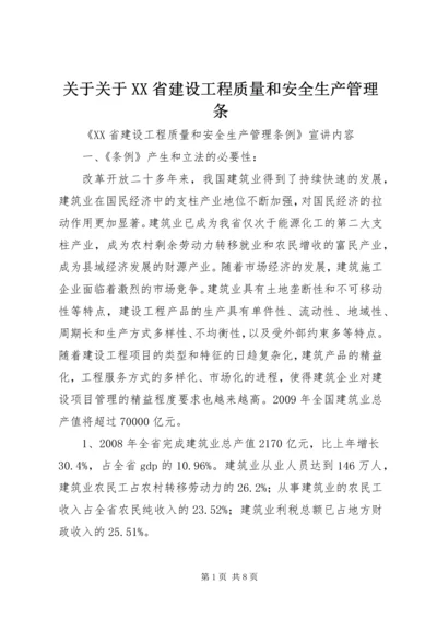 关于关于XX省建设工程质量和安全生产管理条.docx