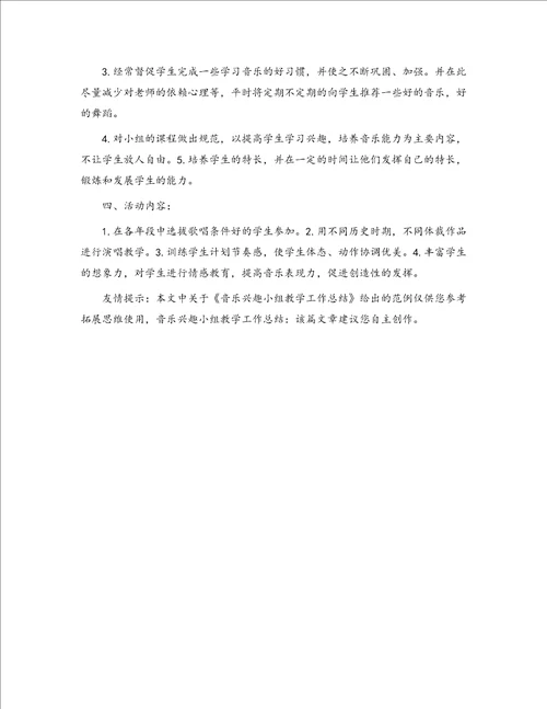 音乐兴趣小组教学工作总结