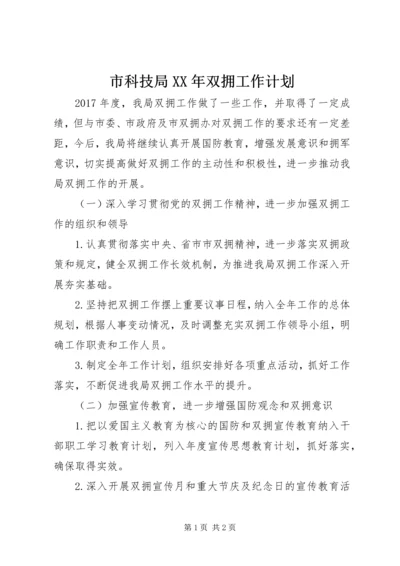 市科技局XX年双拥工作计划 (3).docx