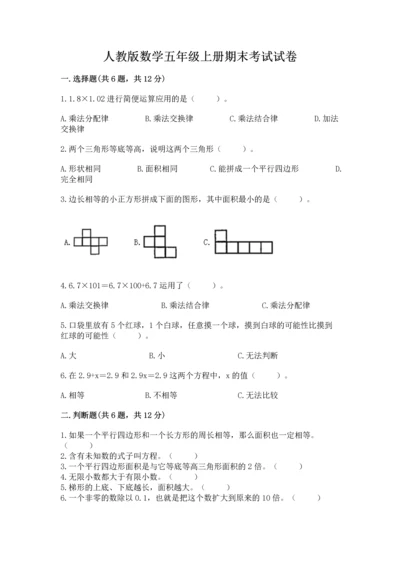 人教版数学五年级上册期末考试试卷附答案【模拟题】.docx