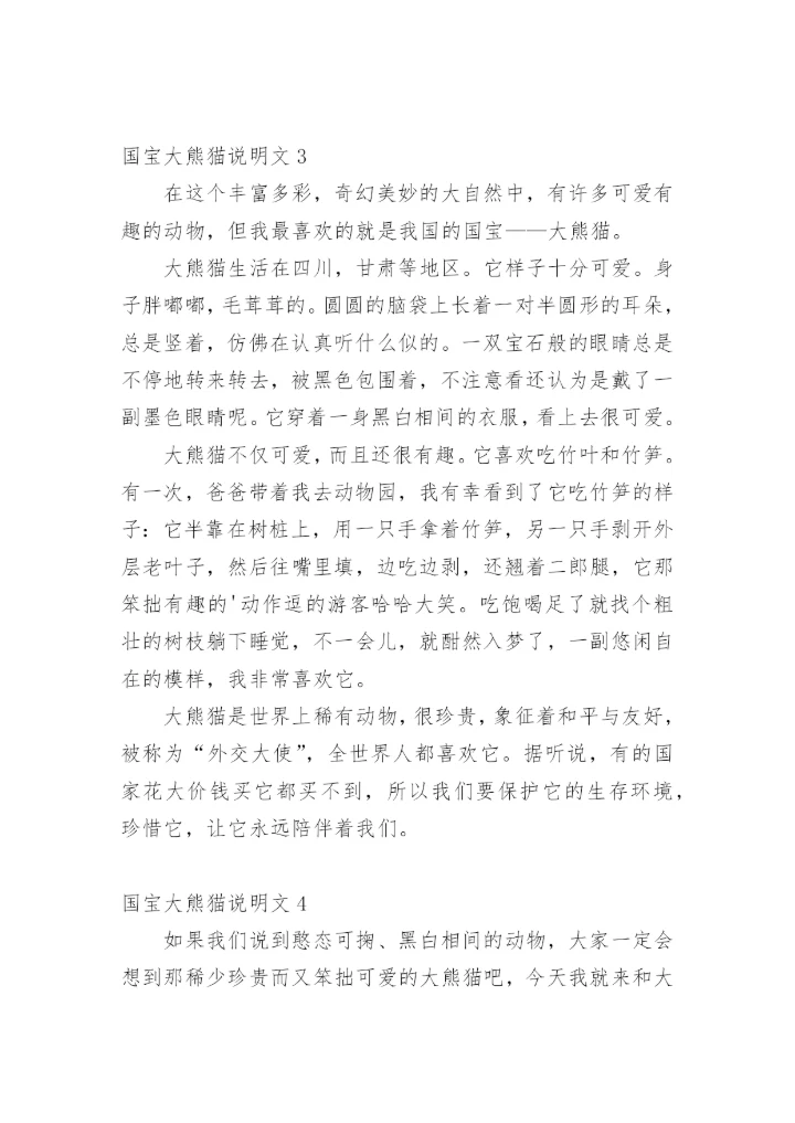 国宝大熊猫说明文.docx