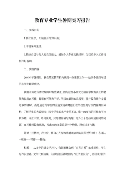 教育专业学生暑期实习报告word模板