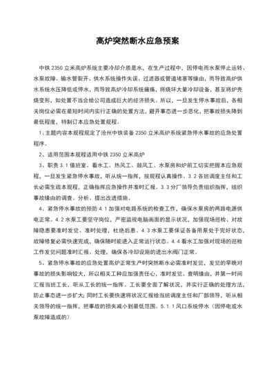 高炉突然断水应急预案.docx