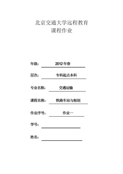 《铁路车站与枢纽》第1次作业及答案.docx