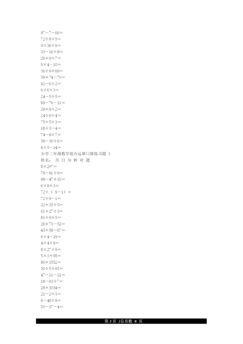 小学二年级下册数学混合运算口算练习题(可打印).docx