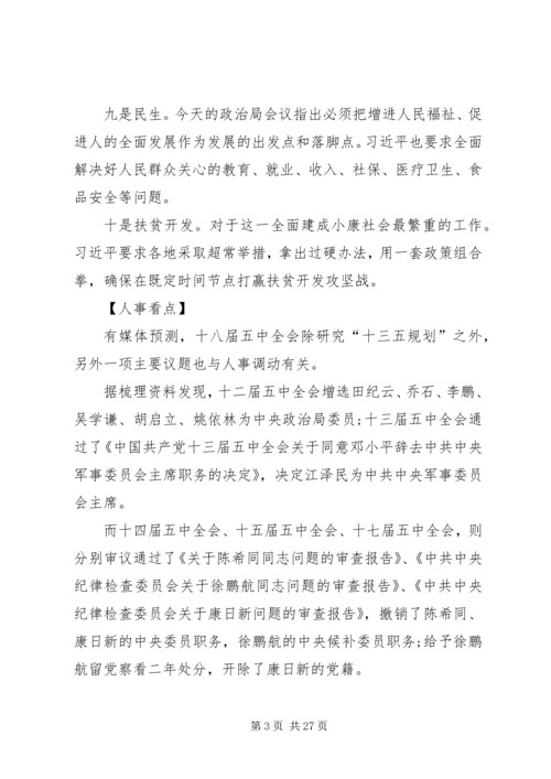 十八届五中全会精神要点 (6).docx