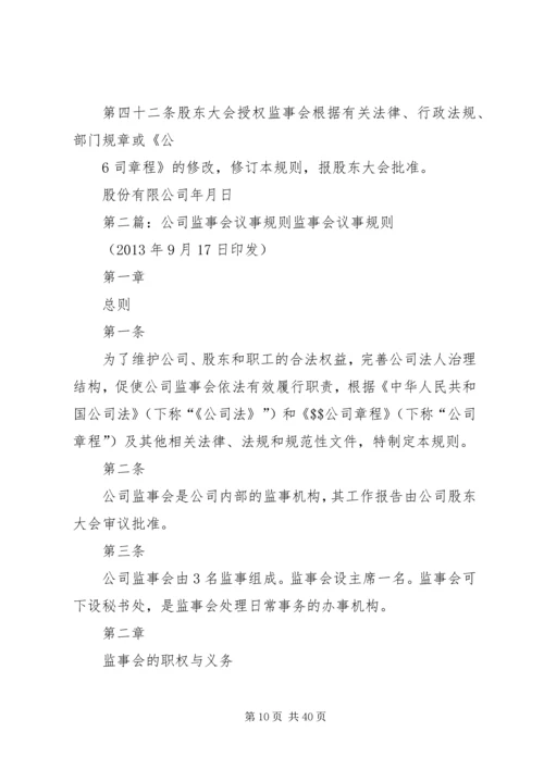 公司监事会议事规则 (6).docx