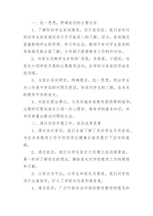 小学家访工作总结.docx
