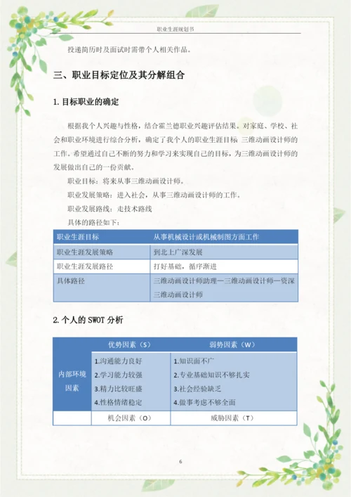 11页4200字动漫设计专业职业生涯规划.docx