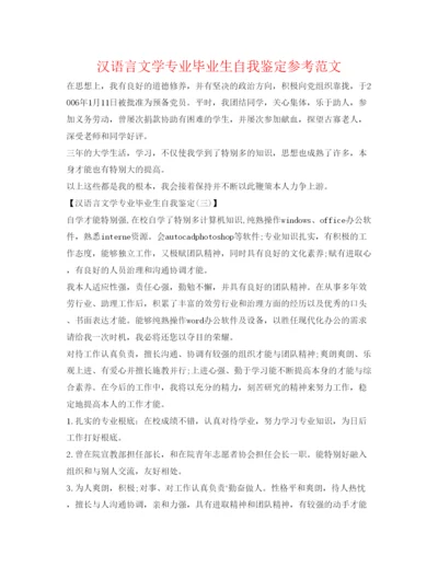 精编汉语言文学专业毕业生自我鉴定参考范文.docx