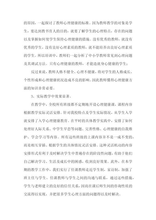 教师心理健康培训总结.docx