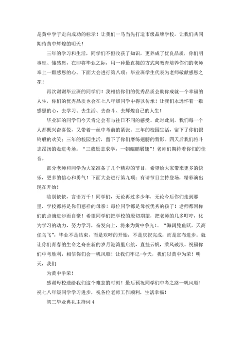 初三毕业典礼主持词11篇.docx