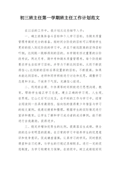 初三班主任第一学期班主任工作计划范文.docx