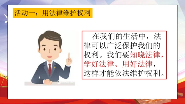 统编版六年级上册4.9《知法守法 依法维权》第一课时 《用好法律 依法维权》课件（共21张PPT，含