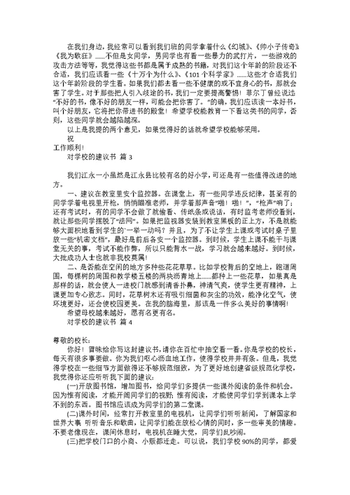 对学校的建议书范文合集6篇