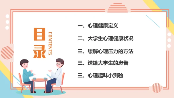心理健康辅导做好大学生心理治疗通用PPT课件