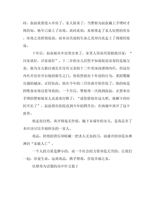 2023年最新禁毒主题征文最新高考作文800字优选范文