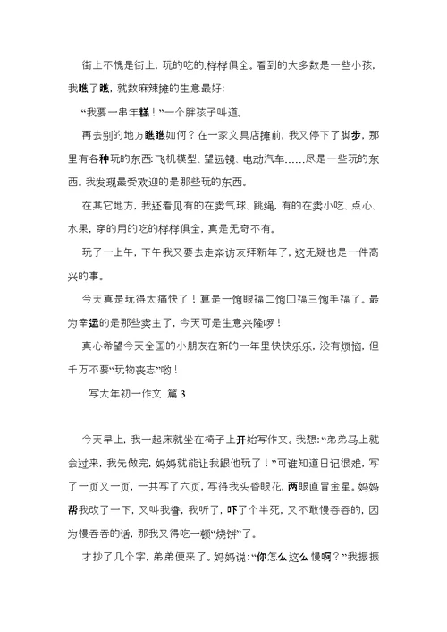 推荐写大年初一作文合集六篇