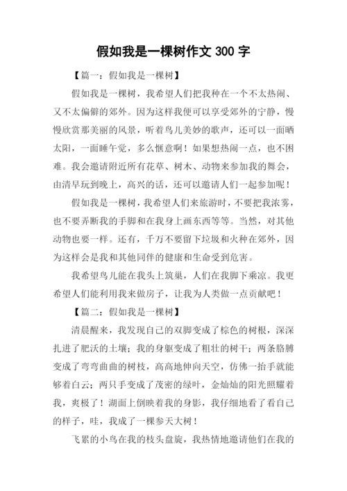 假如我是一棵树作文300字.docx