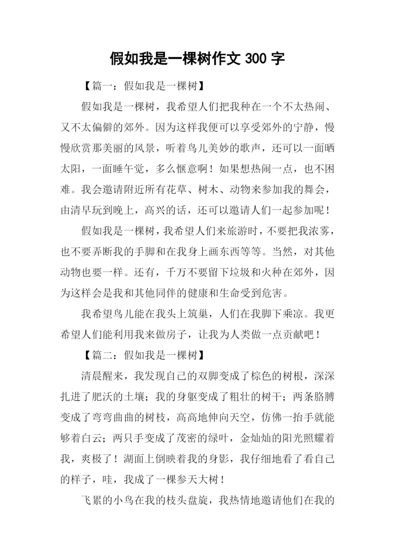 假如我是一棵树作文300字.docx