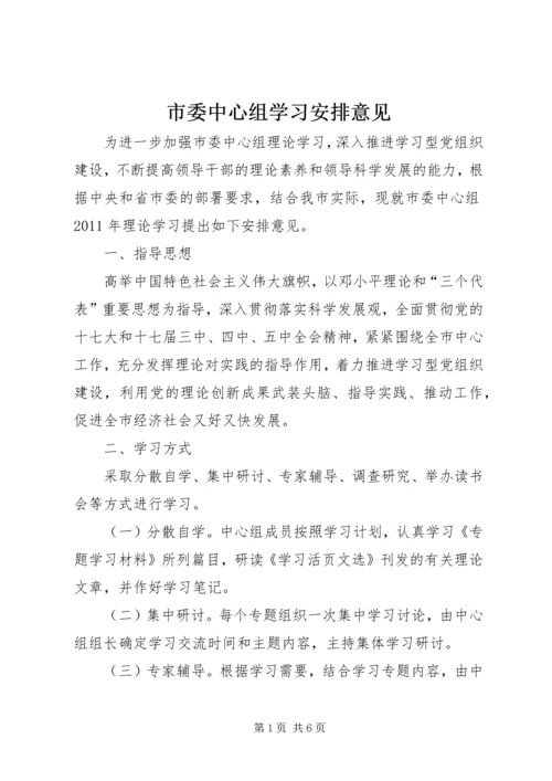 市委中心组学习安排意见.docx